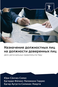 Назначение должностных лиц на должности