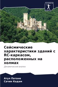 Сейсмические характеристики зданий с RC-ка
