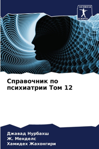 Справочник по психиатрии Том 12