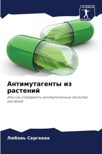 Антимутагенты из растений