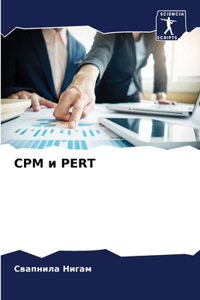 CPM и Pert