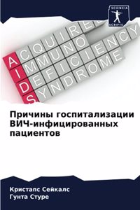 Причины госпитализации ВИЧ-инфицированн&