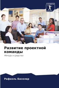 Развитие проектной команды