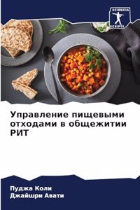 Управление пищевыми отходами в общежитии