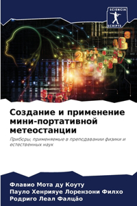 Создание и применение мини-портативной ме