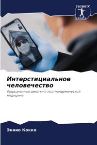 Интерстициальное человечество