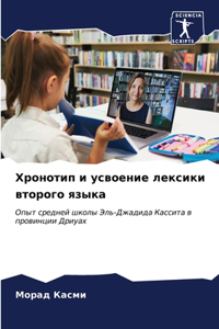 Хронотип и усвоение лексики второго языка