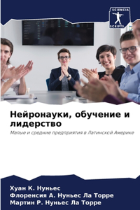 Нейронауки, обучение и лидерство