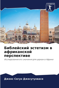 Библейский эстетизм в африканской перспе