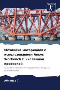 Механика материалов с использованием Ansys Workenc
