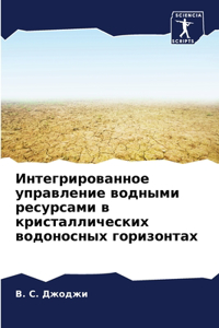 Интегрированное управление водными ресу&