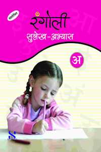 Rangoli Sulekh - Abhyas: Educational Book