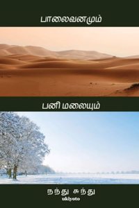 Palaivanamum, Panimalaiyum