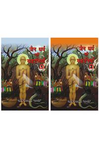Jain Dharam Ki Kahaniyan-1, 2  (Complete Set)
