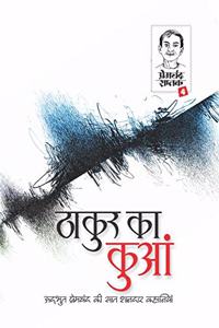 Premchand Saptak 4 : Thakur Ka Kuan