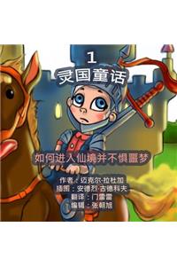 The Phasieland Fairy Tales - 1. Chinese Version