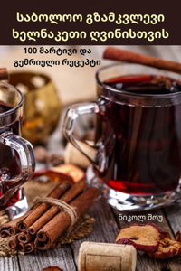 საბოლოო გზამკვლევი ხელნაკეთი ღვინისთვის