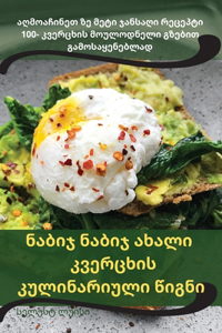 ნაბიჯ ნაბიჯ ახალი კვერცხის კულინარიული Ʊ