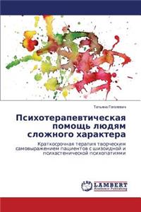 Психотерапевтическая помощь людям слож