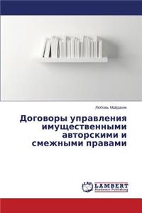 Dogovory Upravleniya Imushchestvennymi Avtorskimi I Smezhnymi Pravami