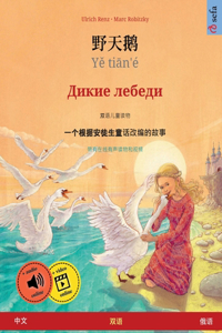 野天鹅 - Yě tiān'é - Дикие лебеди (中文 - 俄语)