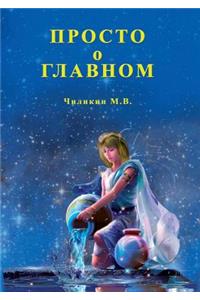 Prosto O Glavnom