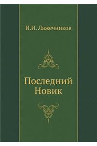 Последний Новик