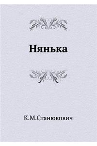 Нянька