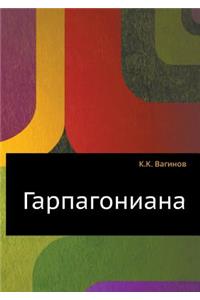 Гарпагониана