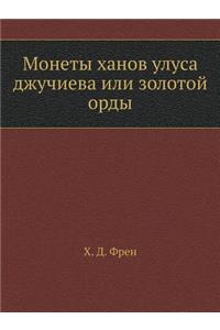 Монеты ханов улуса джучиева или золотой 
