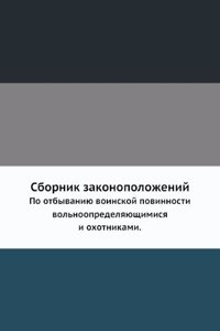 Sbornik zakonopolozhenij