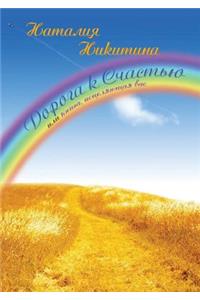 Дорога к Счастью или книга исцеляющая вас