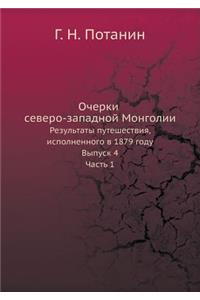 Очерки северо-западной Монголии
