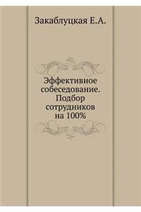 Effektivnoe sobesedovanie. Podbor sotrudnikov na 100%