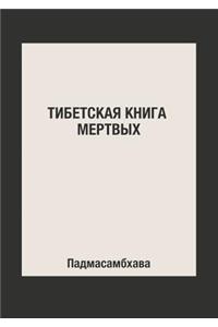 Тибетская книга мертвых