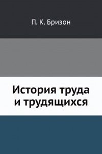 Istoriya truda i trudyaschihsya