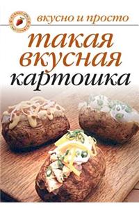 Takaya vkusnaya kartoshka Gotovim ot dushi