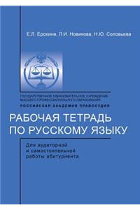 Рабочая тетрадь по русскому языку