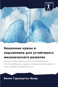 Башенные краны и подъемники для устойчиво