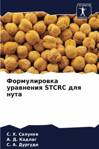 Формулировка уравнения STCRC для нута