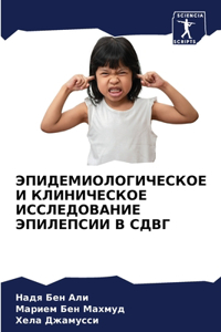 ЭПИДЕМИОЛОГИЧЕСКОЕ И КЛИНИЧЕСКОЕ ИССЛЕД&