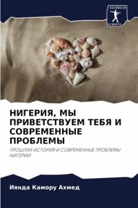 НИГЕРИЯ, МЫ ПРИВЕТСТВУЕМ ТЕБЯ И СОВРЕМЕННj