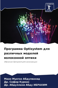 Программа Optisystem для различных моделей волок&#