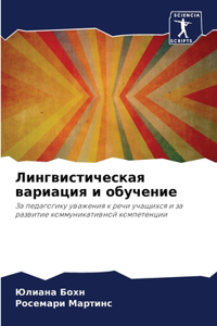 Лингвистическая вариация и обучение