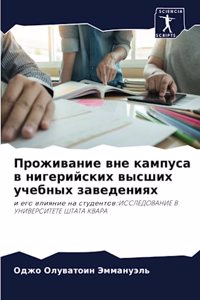 Проживание вне кампуса в нигерийских выl