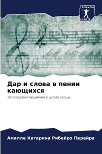 Дар и слова в пении кающихся