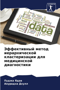 Эффективный метод иерархической кластер&
