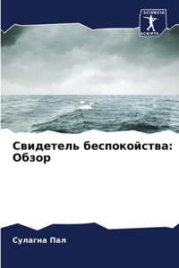 Свидетель беспокойства