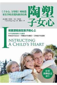 Instructing a Child's Heart 陶塑子女心