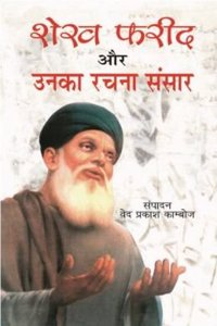 Shekh Farid Aur Unka Rachna Sansar: (Hindi Hardcover Jan 01 2011) by Ved Prakash Kamboj